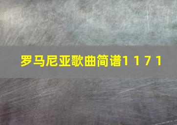 罗马尼亚歌曲简谱1 1 7 1